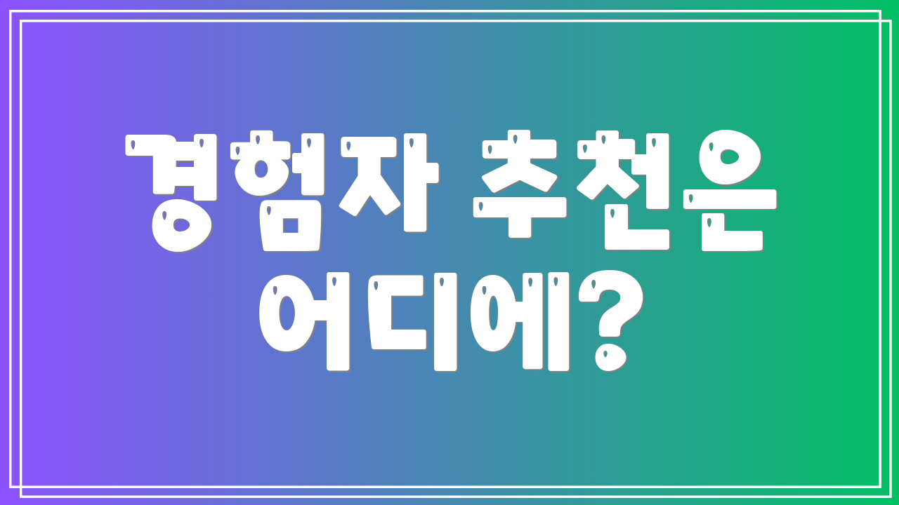 경험자 추천은 어디에?