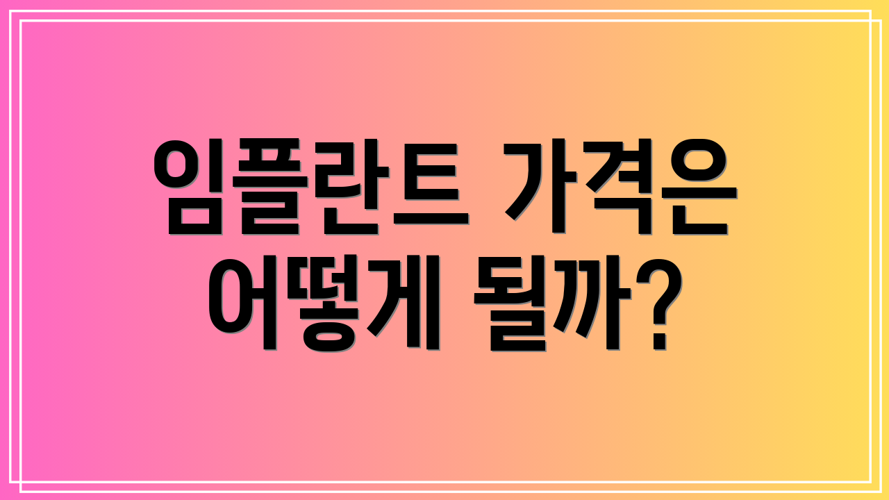 임플란트 가격은 어떻게 될까?