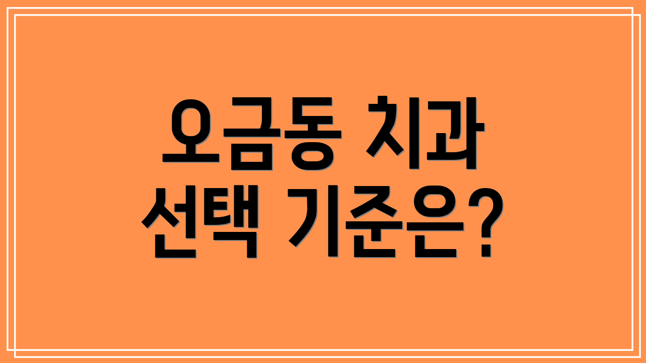 오금동 치과 선택 기준은?