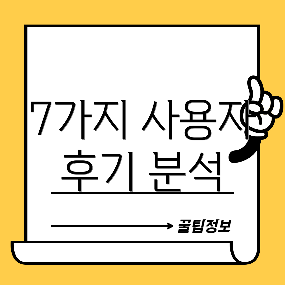 7가지 사용자 후기 분석