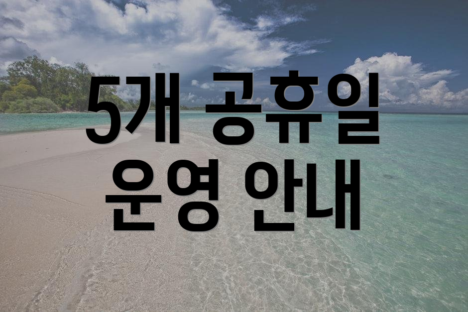 5개 공휴일 운영 안내