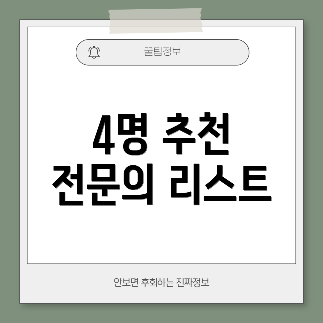 4명 추천 전문의 리스트