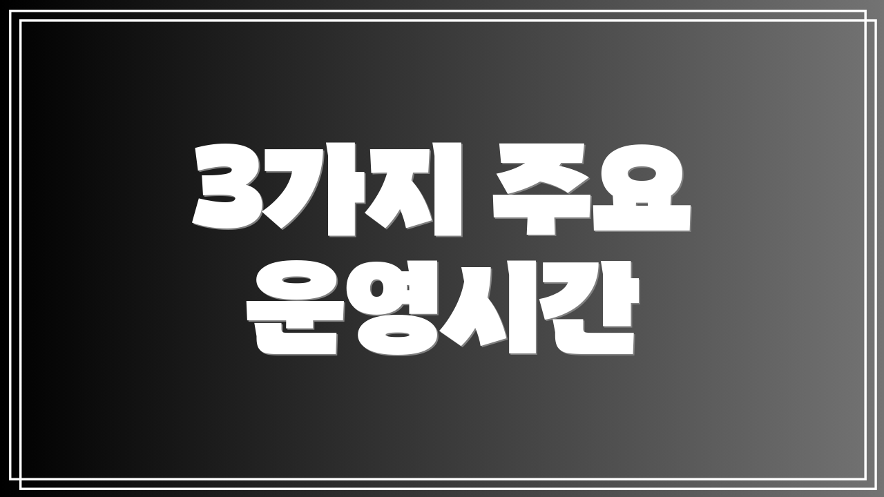3가지 주요 운영시간