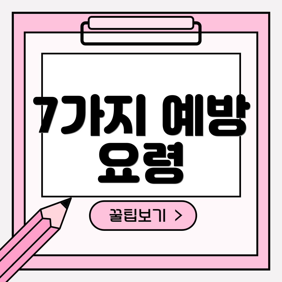 7가지 예방 요령
