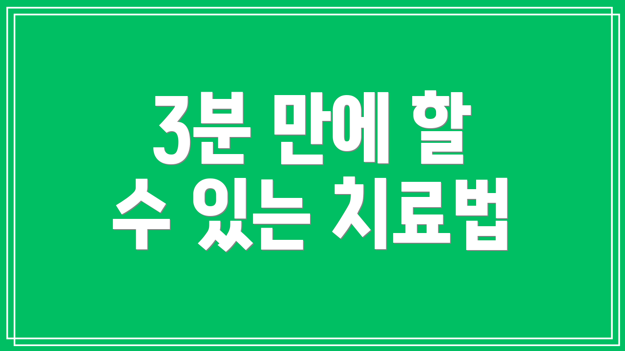 3분 만에 할 수 있는 치료법