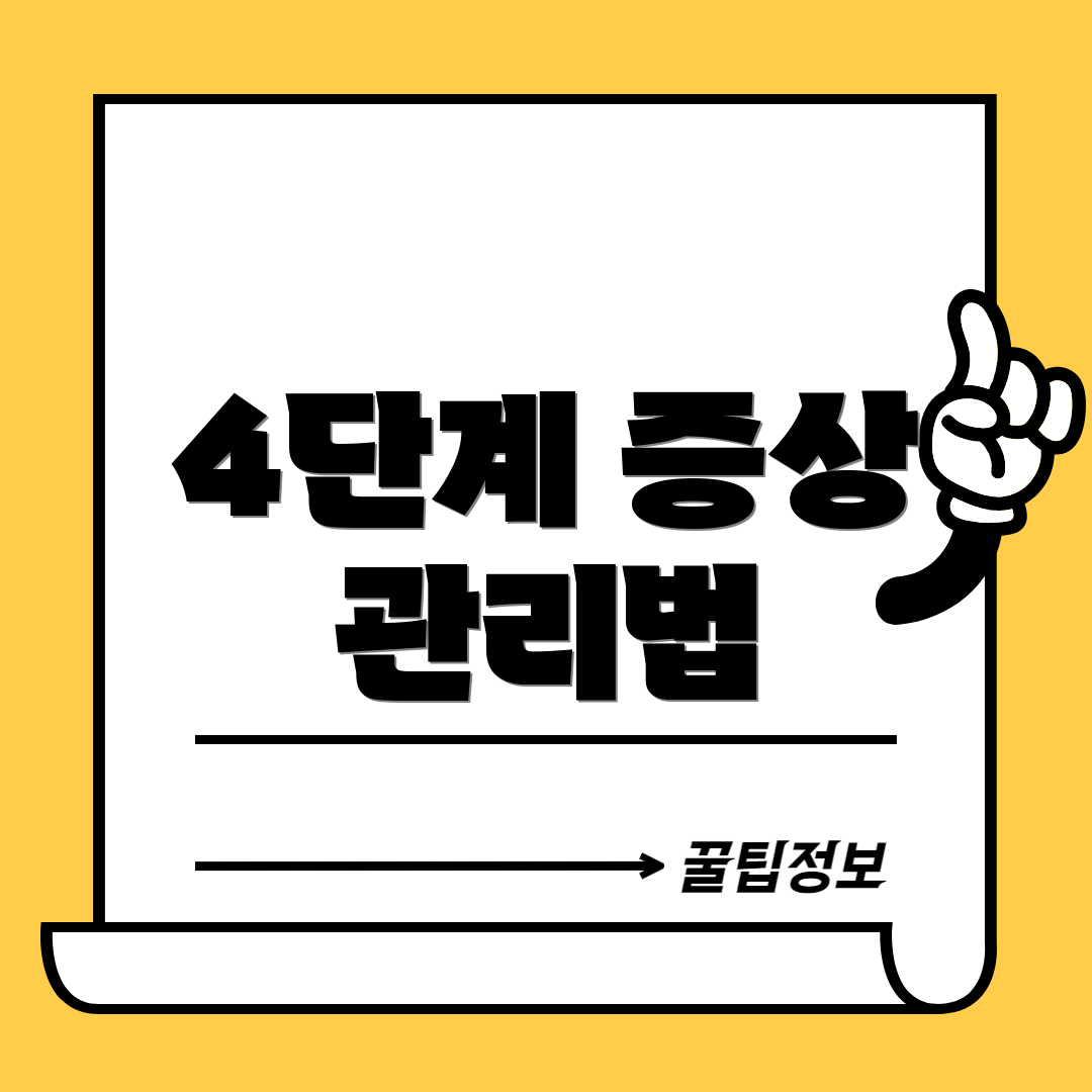4단계 증상 관리법