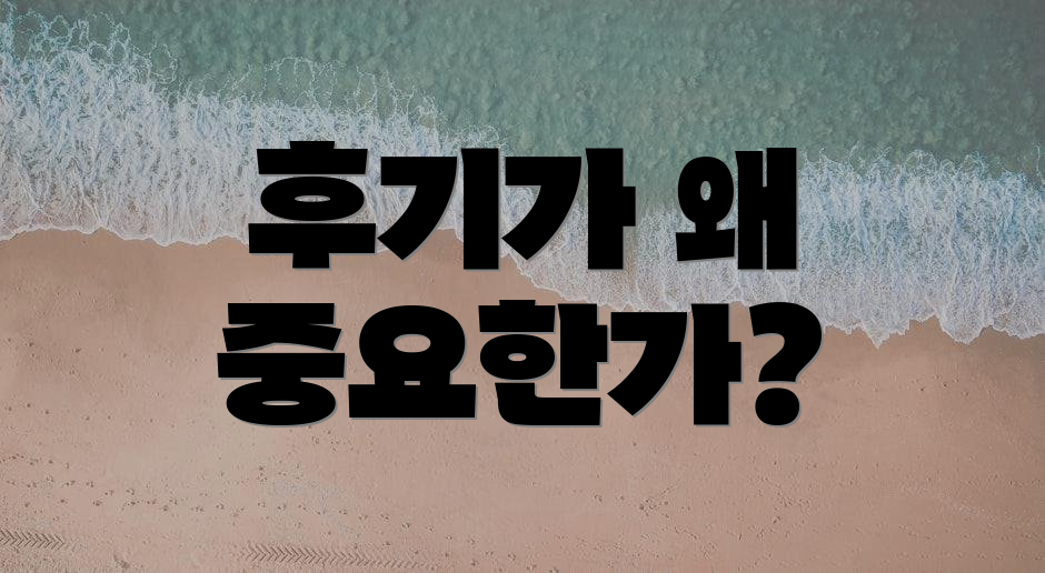 후기가 왜 중요한가?