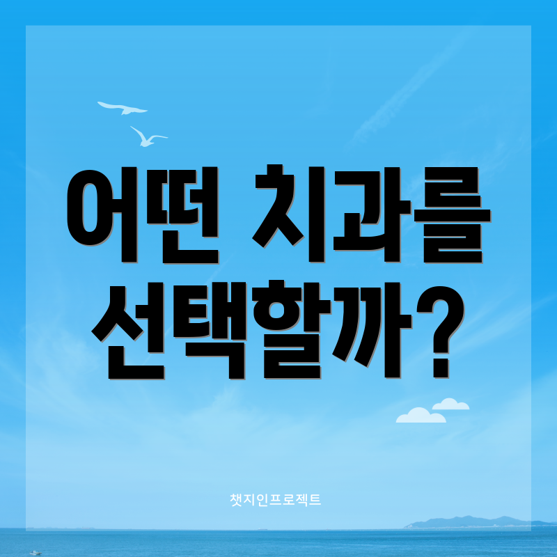 어떤 치과를 선택할까?