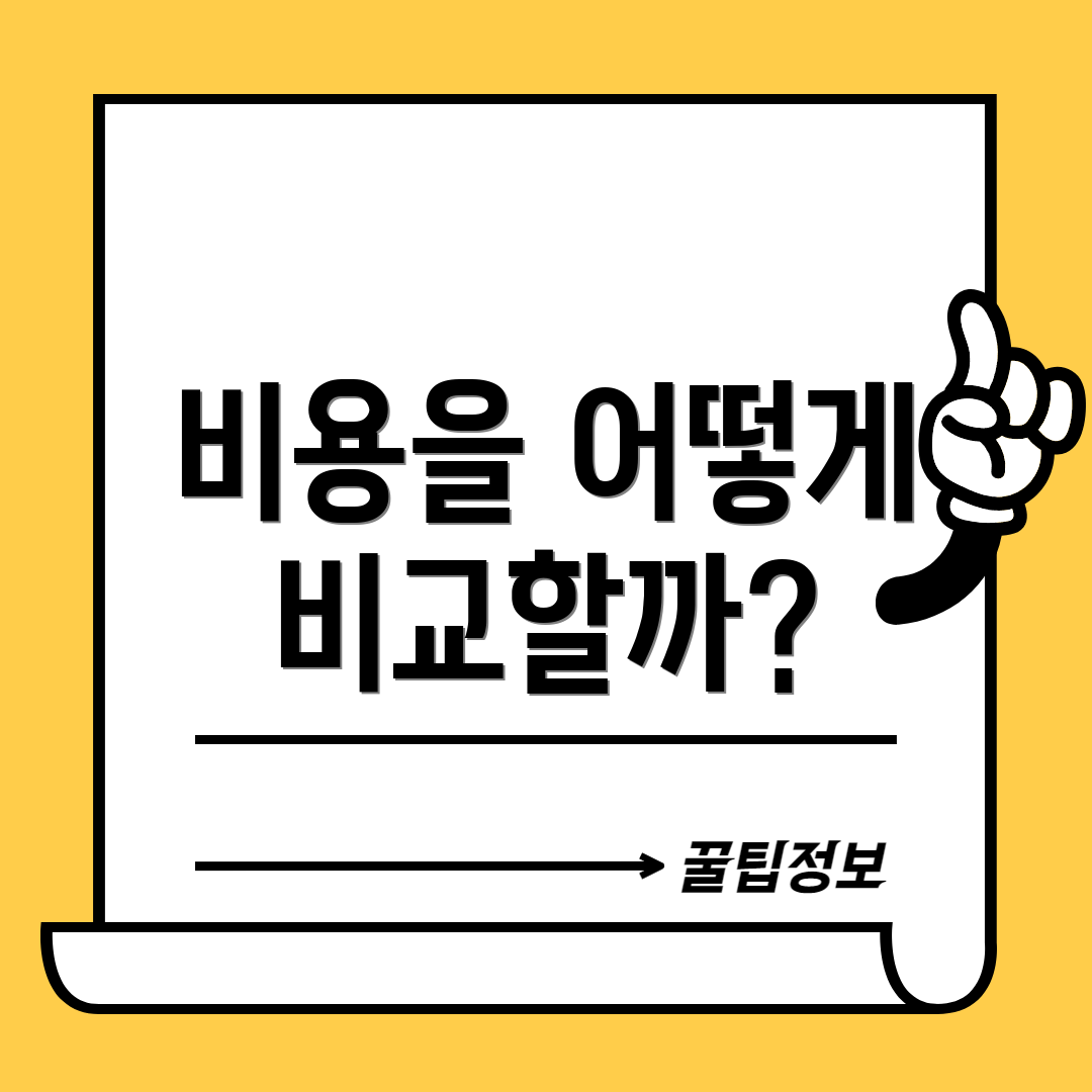 비용을 어떻게 비교할까?