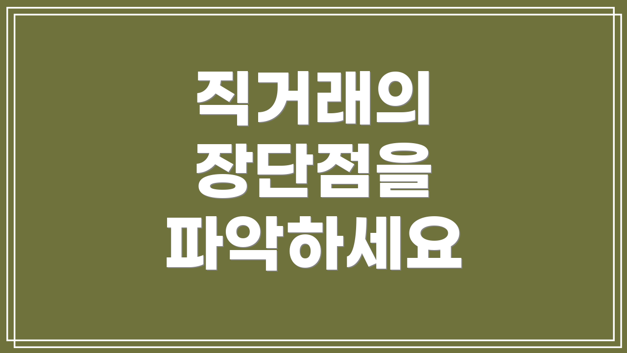 직거래의 장단점을 파악하세요