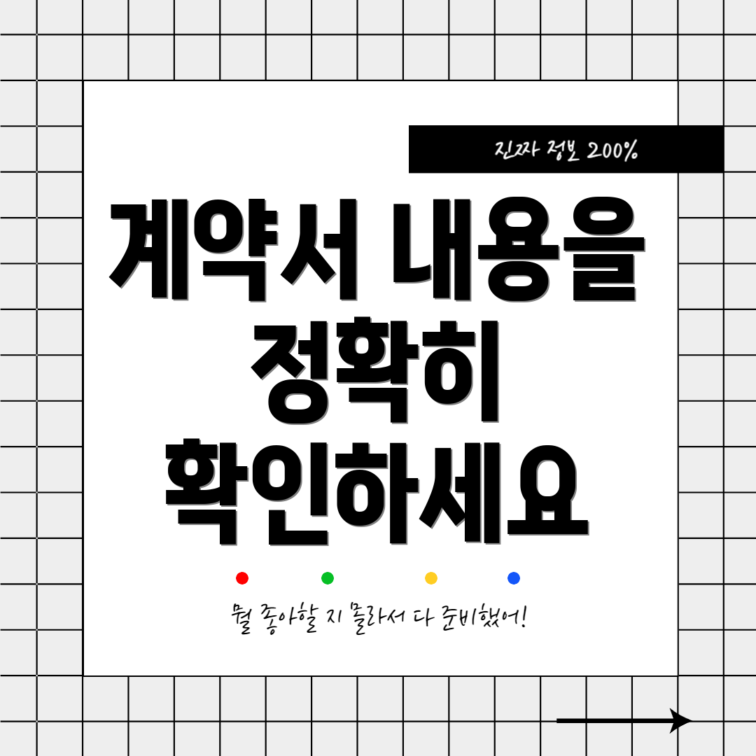 계약서 내용을 정확히 확인하세요