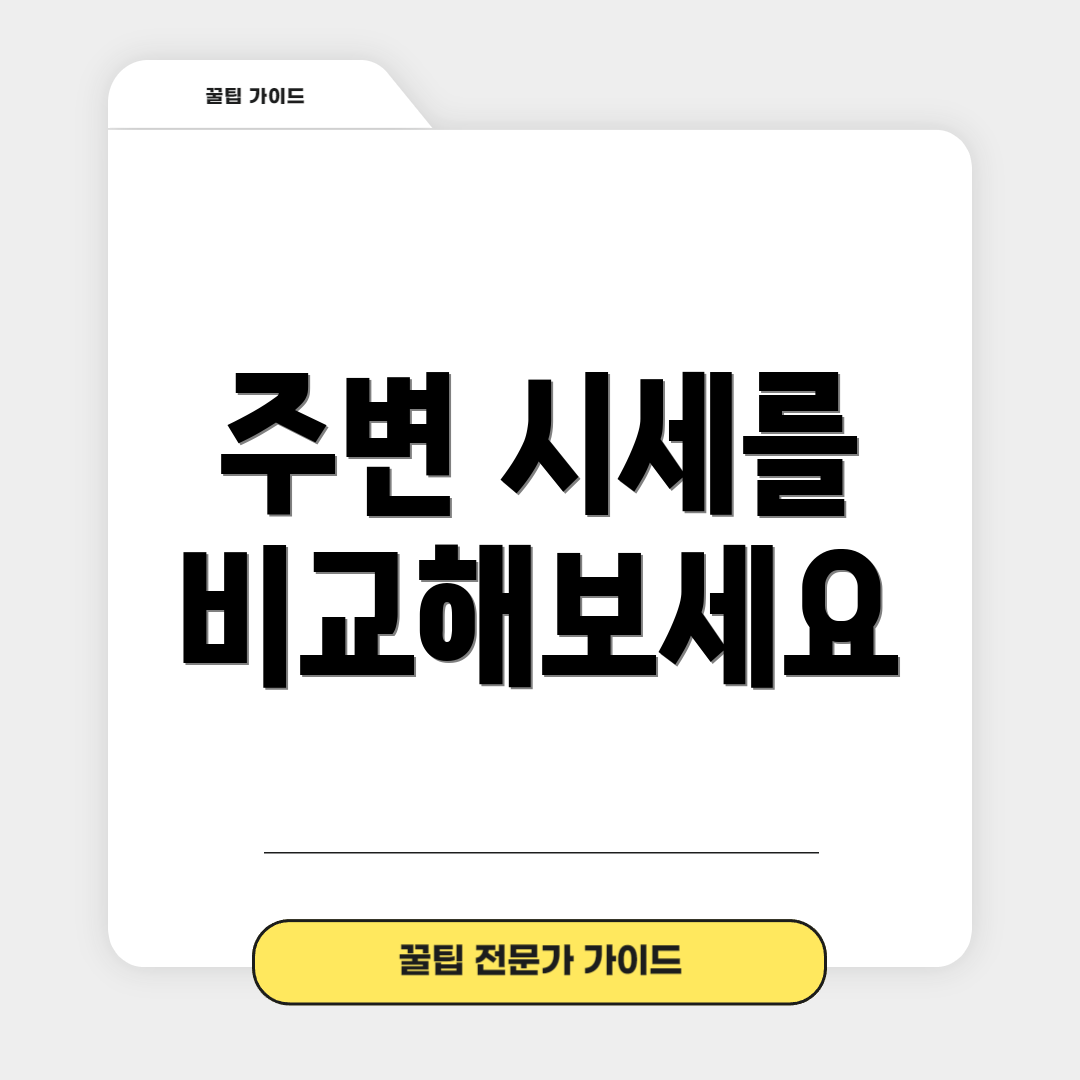 주변 시세를 비교해보세요