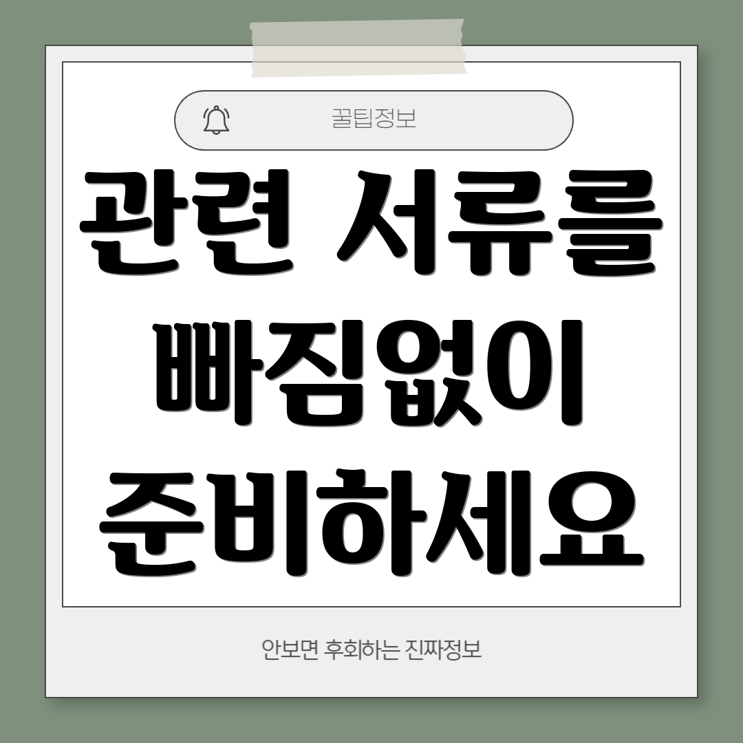 관련 서류를 빠짐없이 준비하세요
