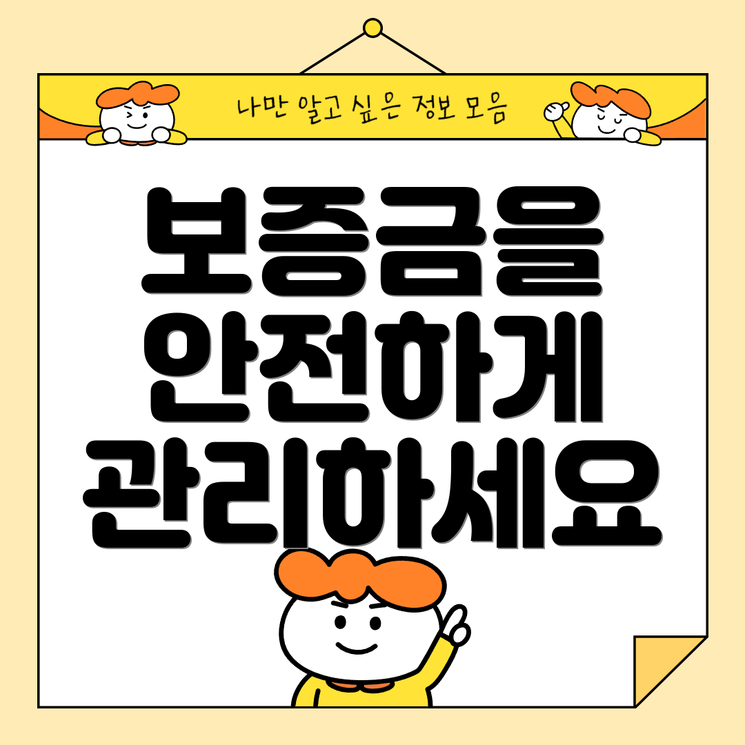 보증금을 안전하게 관리하세요