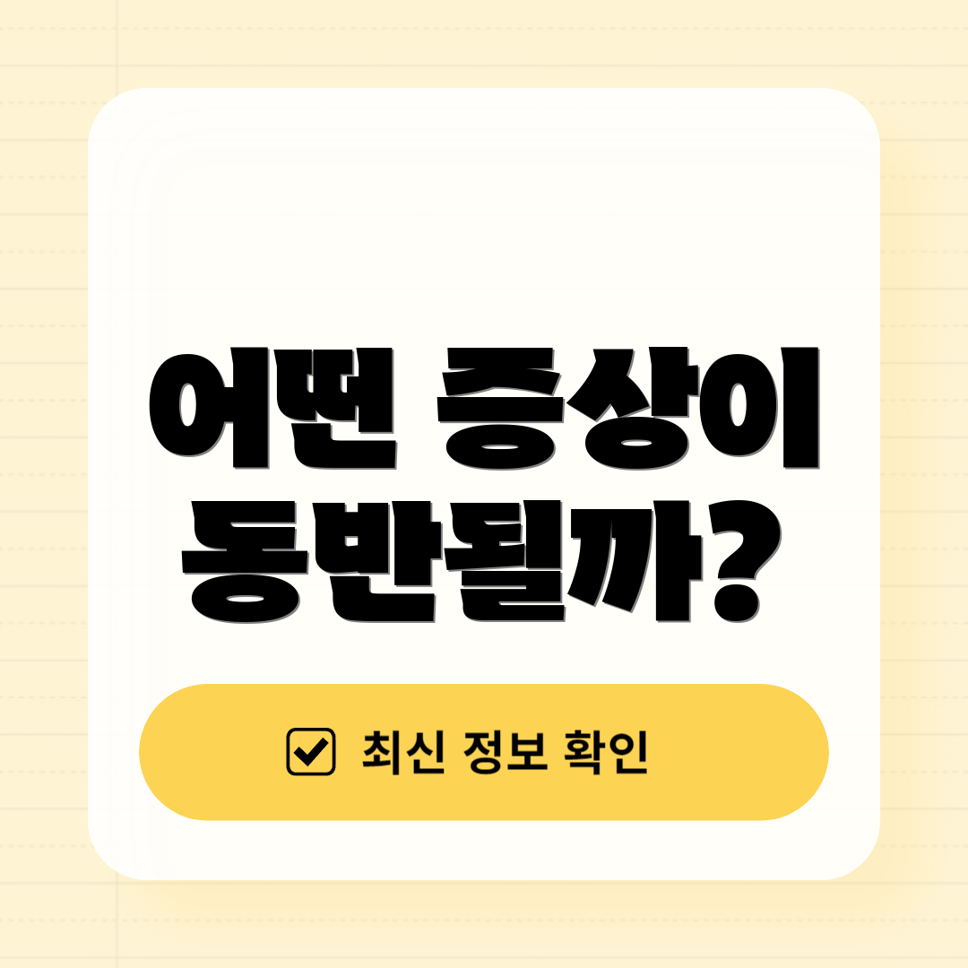어떤 증상이 동반될까?