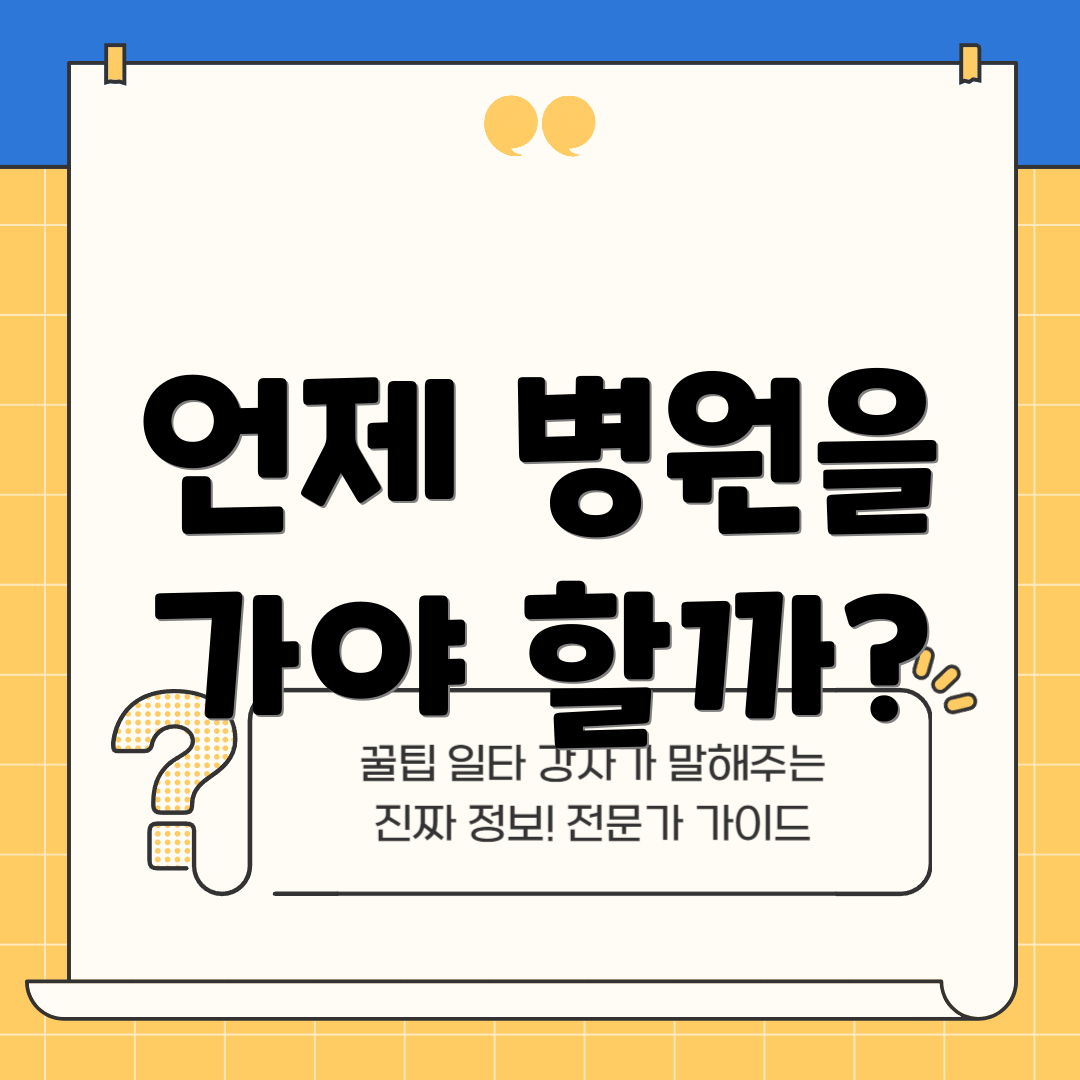 언제 병원을 가야 할까?