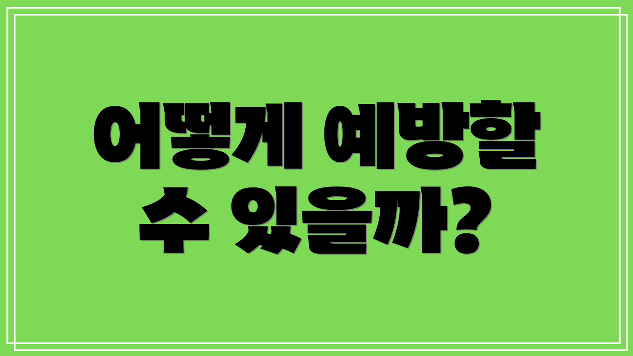 어떻게 예방할 수 있을까?