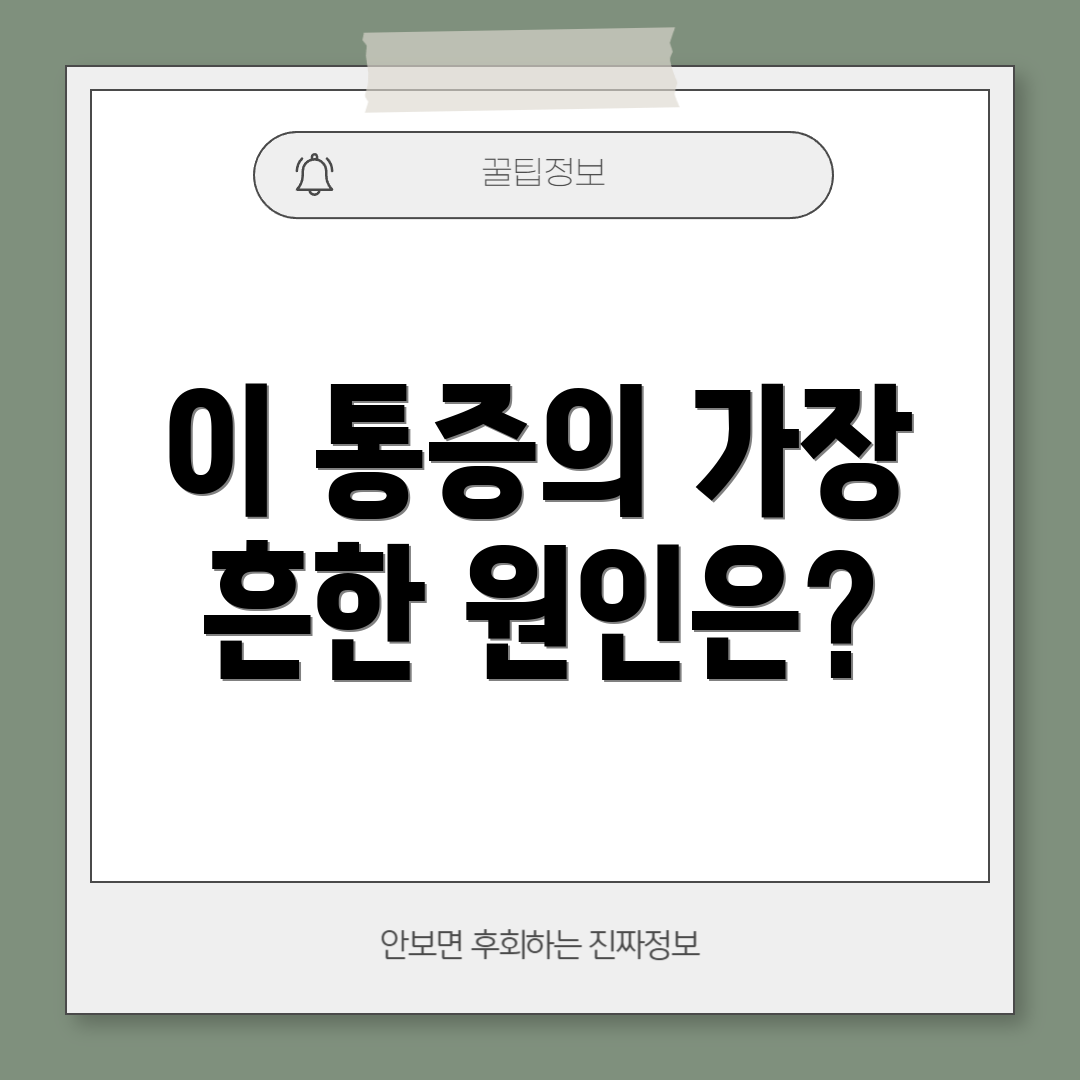 이 통증의 가장 흔한 원인은?