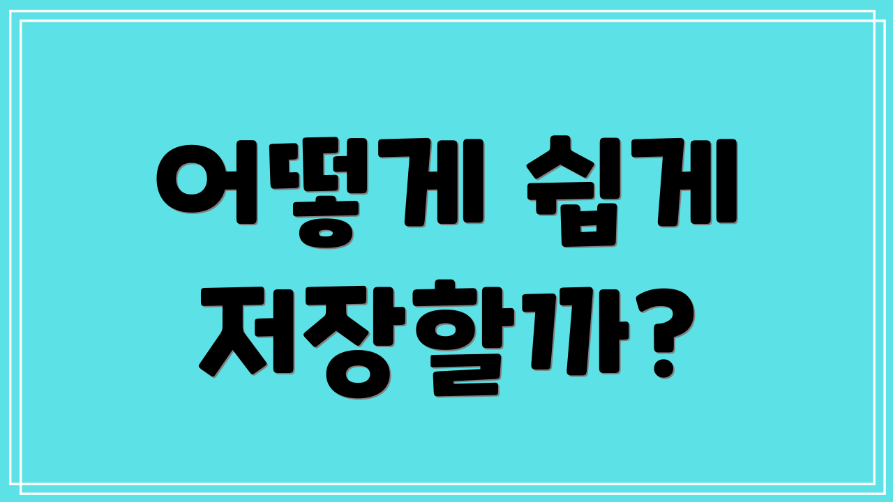 어떻게 쉽게 저장할까?
