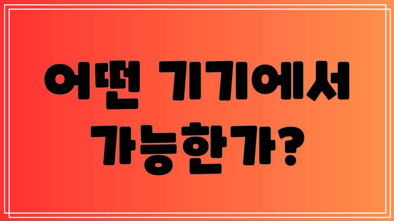 어떤 기기에서 가능한가?