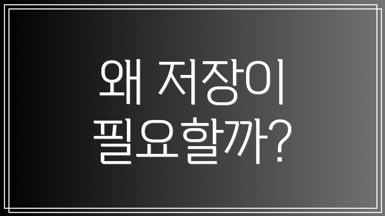 왜 저장이 필요할까?