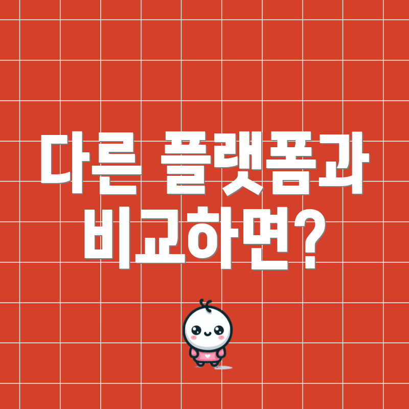 다른 플랫폼과 비교하면?