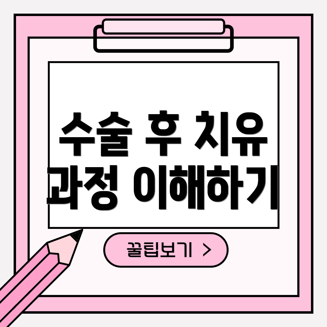 수술 후 치유 과정 이해하기
