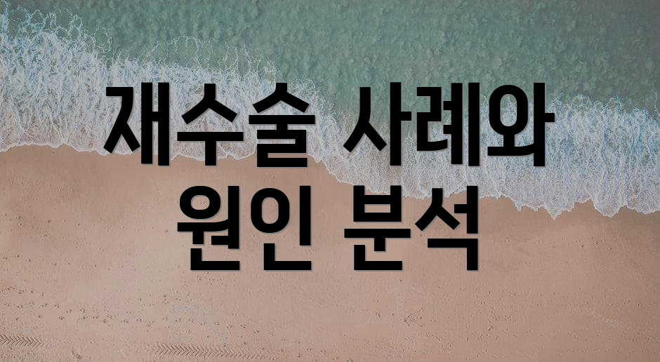 재수술 사례와 원인 분석