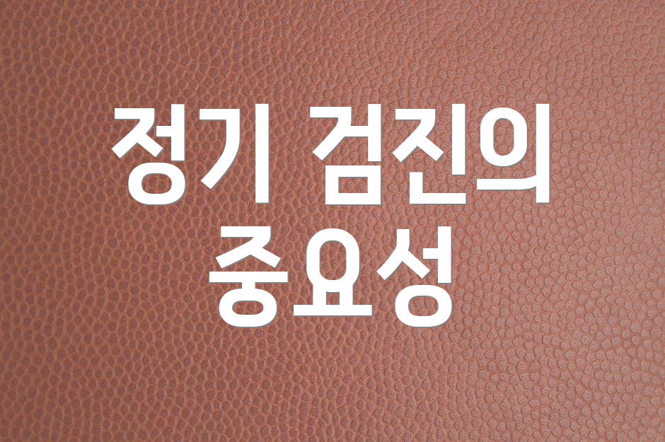 정기 검진의 중요성