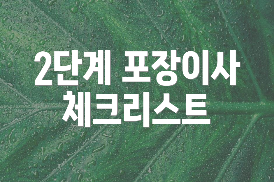2단계 포장이사 체크리스트