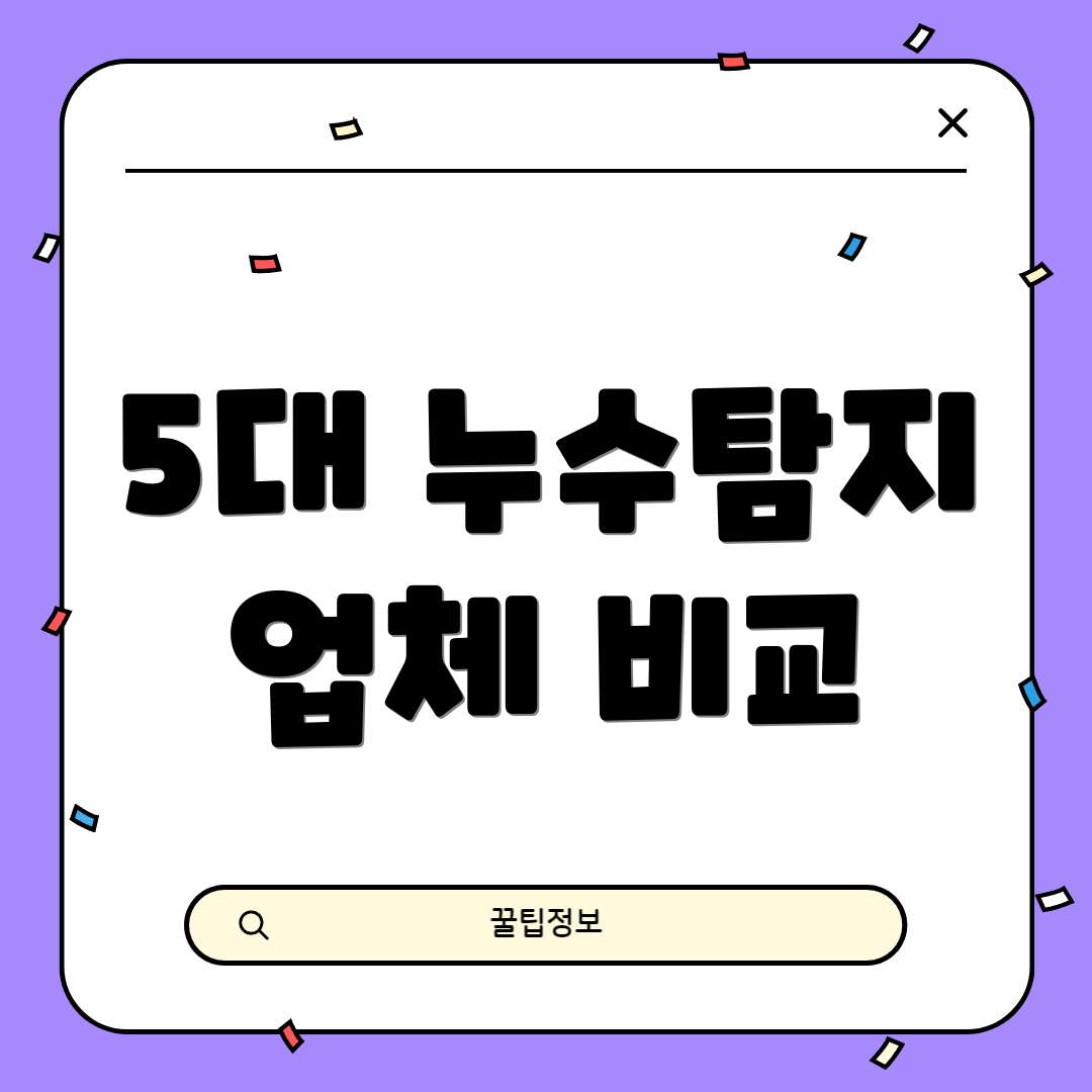 5대 누수탐지 업체 비교