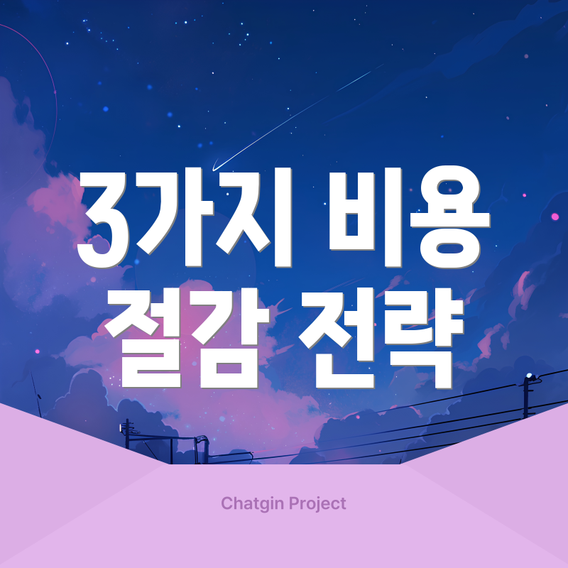 3가지 비용 절감 전략
