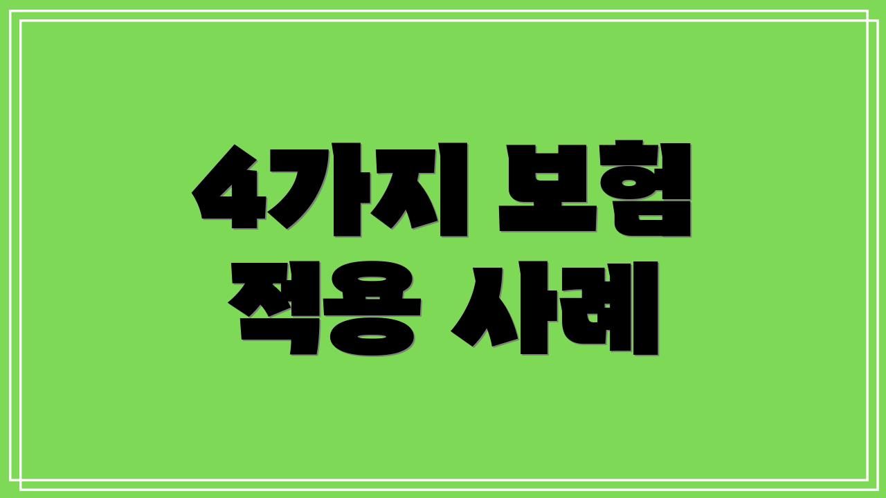 4가지 보험 적용 사례