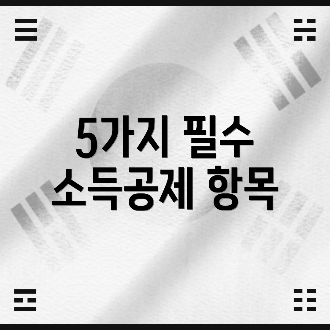 5가지 필수 소득공제 항목