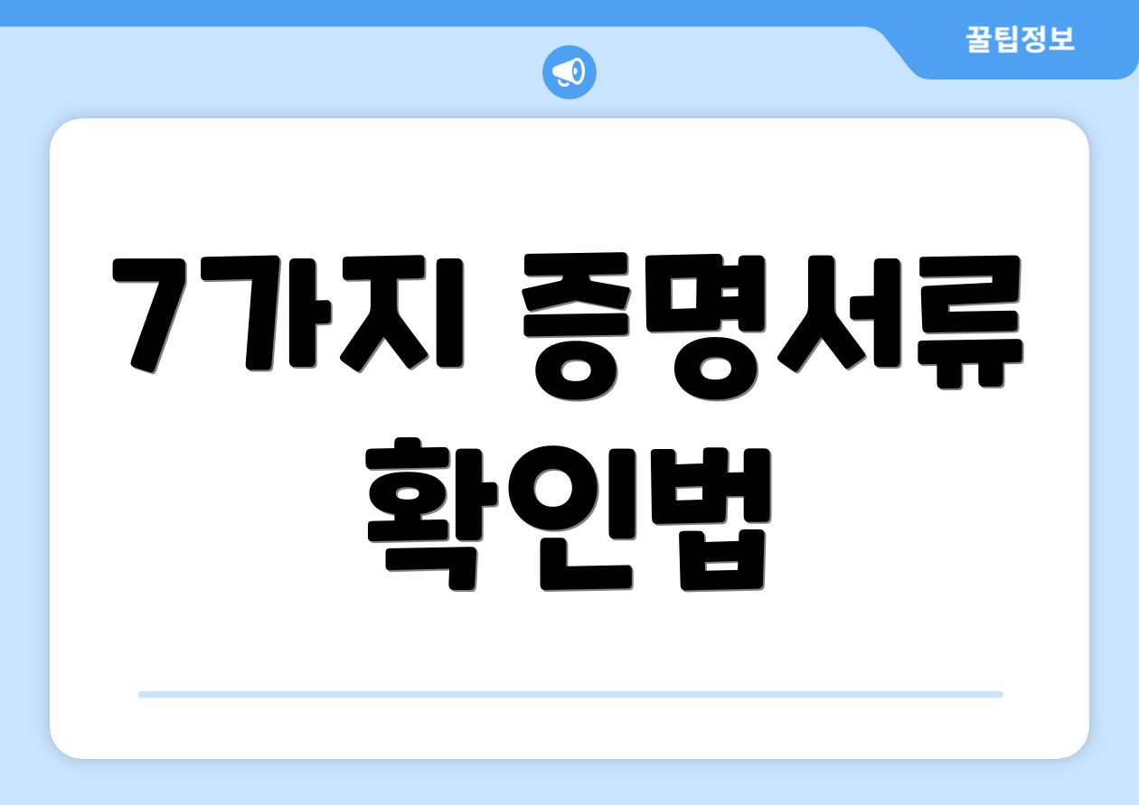 7가지 증명서류 확인법