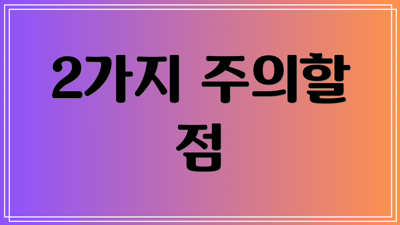 2가지 주의할 점