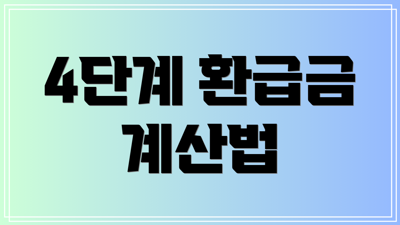 4단계 환급금 계산법