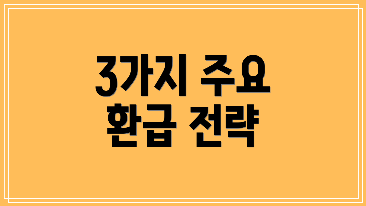 3가지 주요 환급 전략