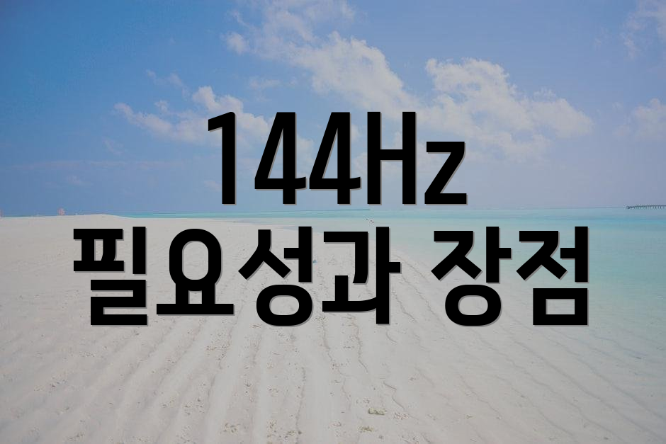 144Hz 필요성과 장점