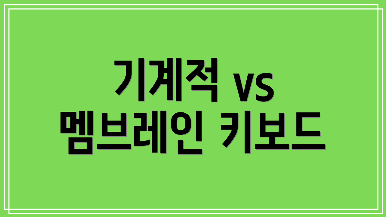 기계적 vs 멤브레인 키보드