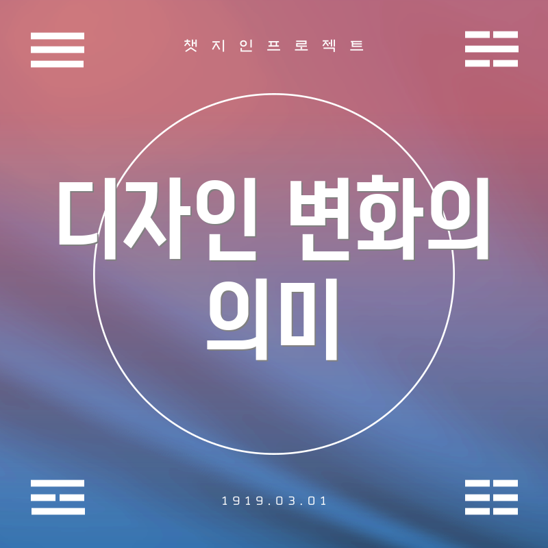 디자인 변화의 의미