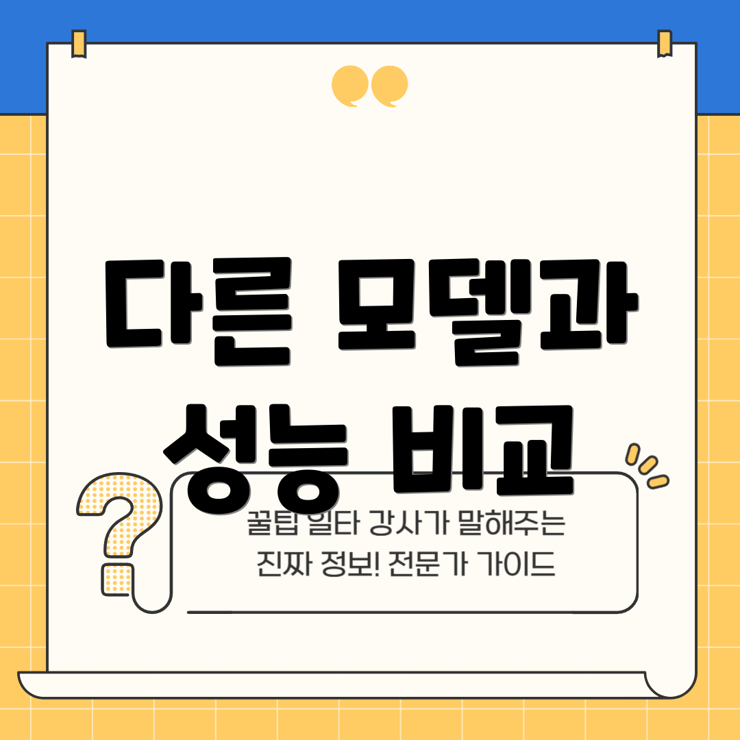 다른 모델과 성능 비교