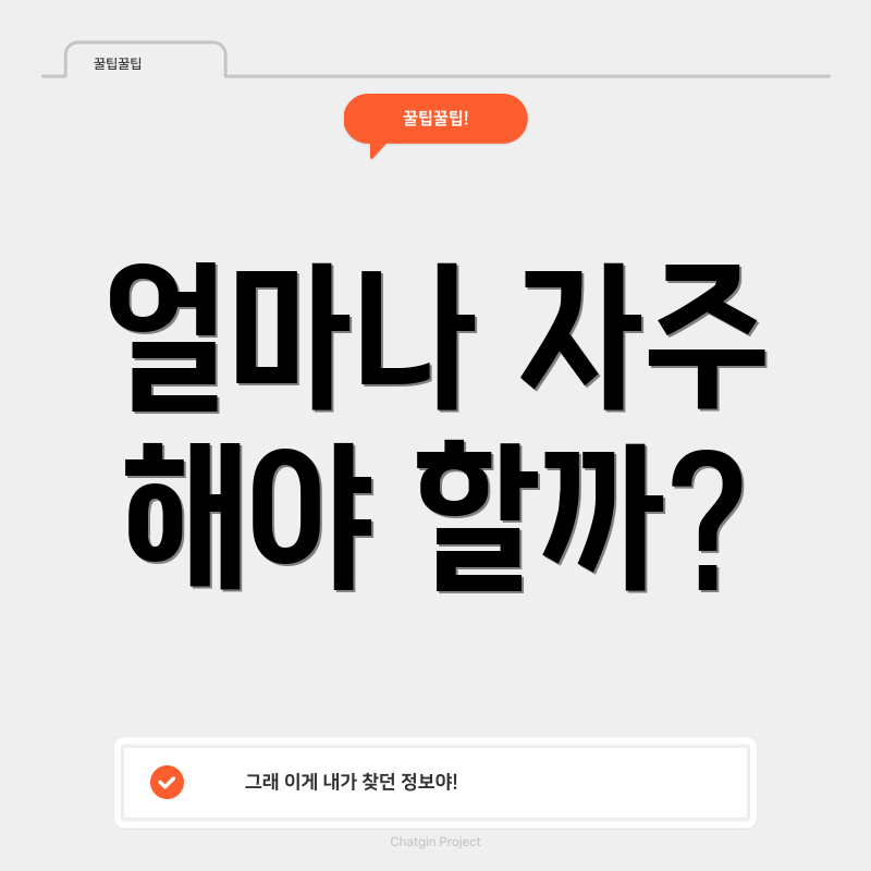 얼마나 자주 해야 할까?