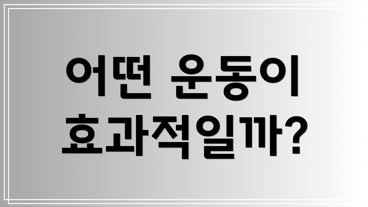어떤 운동이 효과적일까?