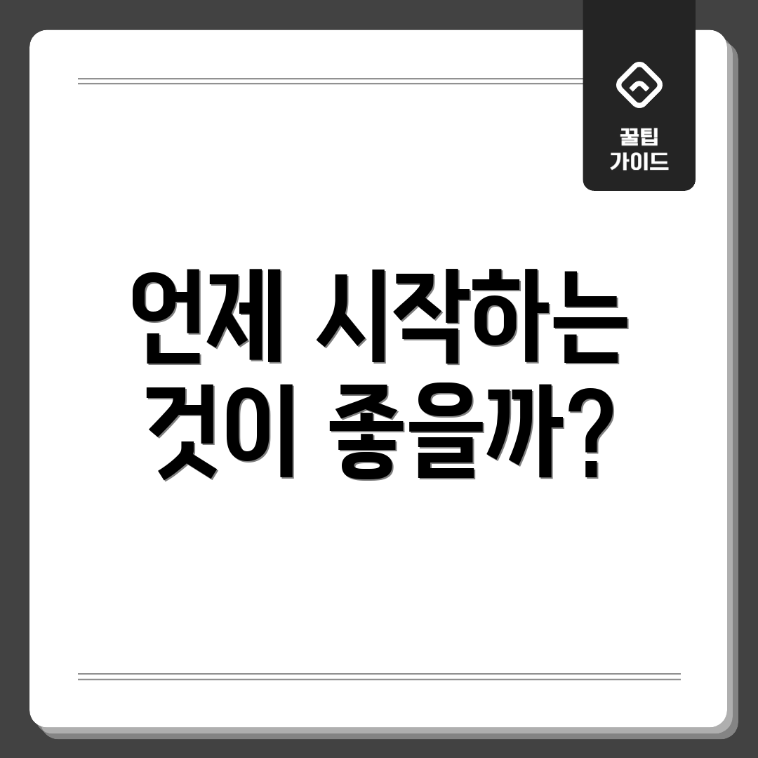 언제 시작하는 것이 좋을까?