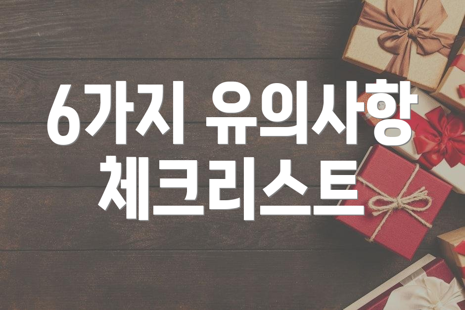 6가지 유의사항 체크리스트
