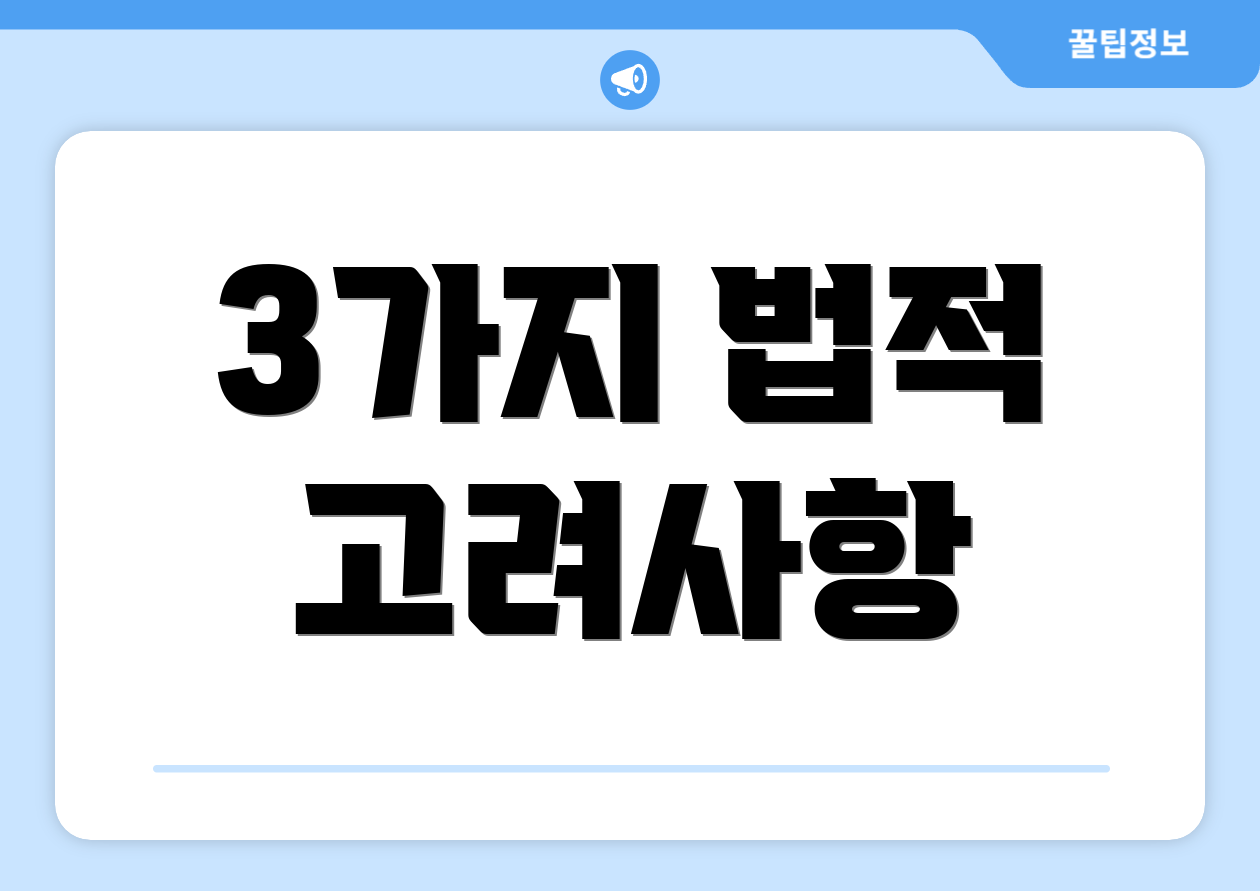 3가지 법적 고려사항