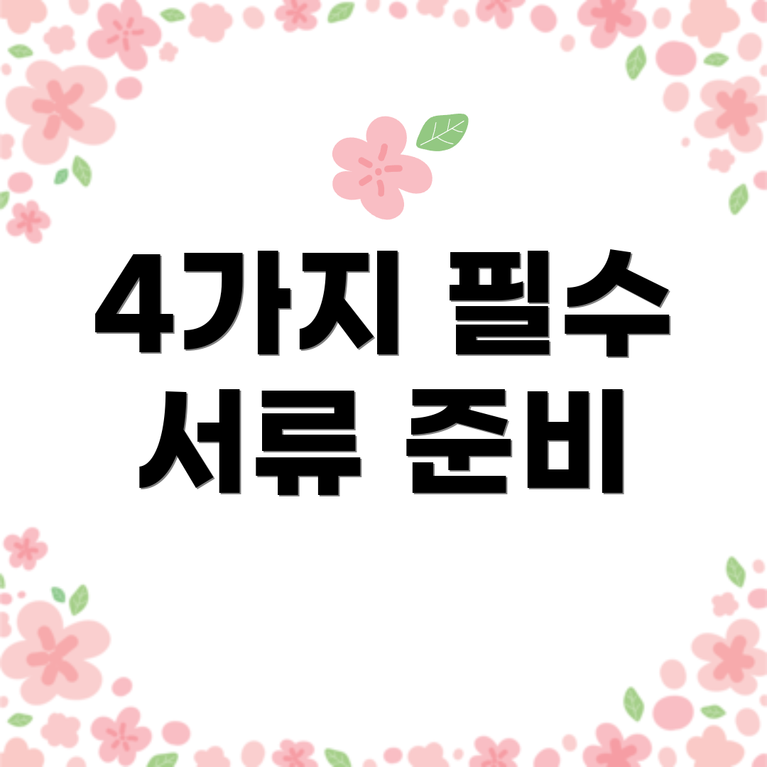 4가지 필수 서류 준비