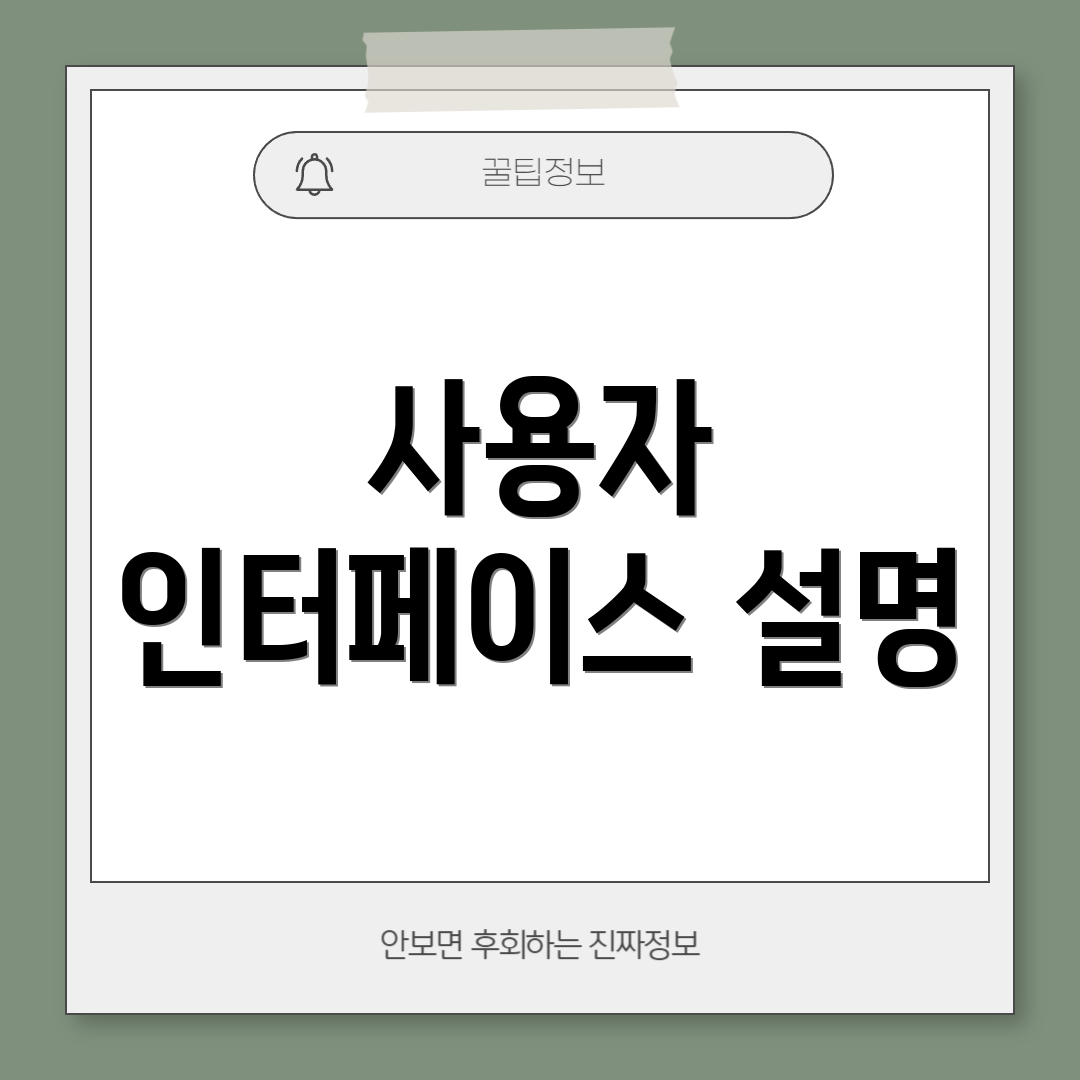 사용자 인터페이스 설명
