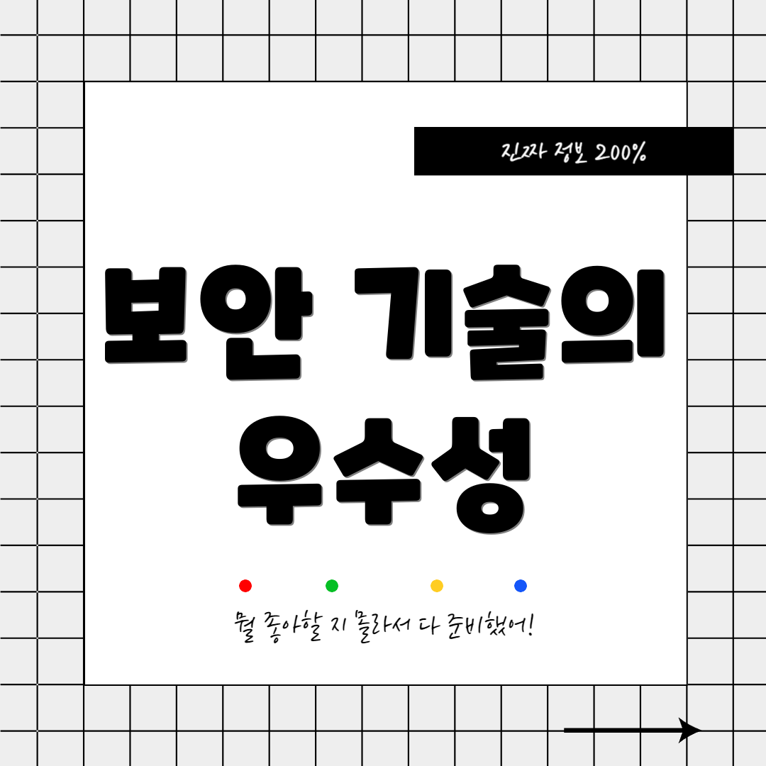 보안 기술의 우수성
